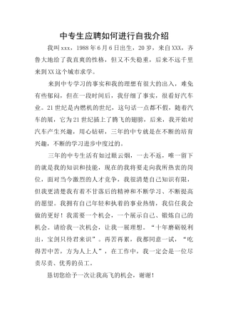 中专生应聘如何进行自我介绍