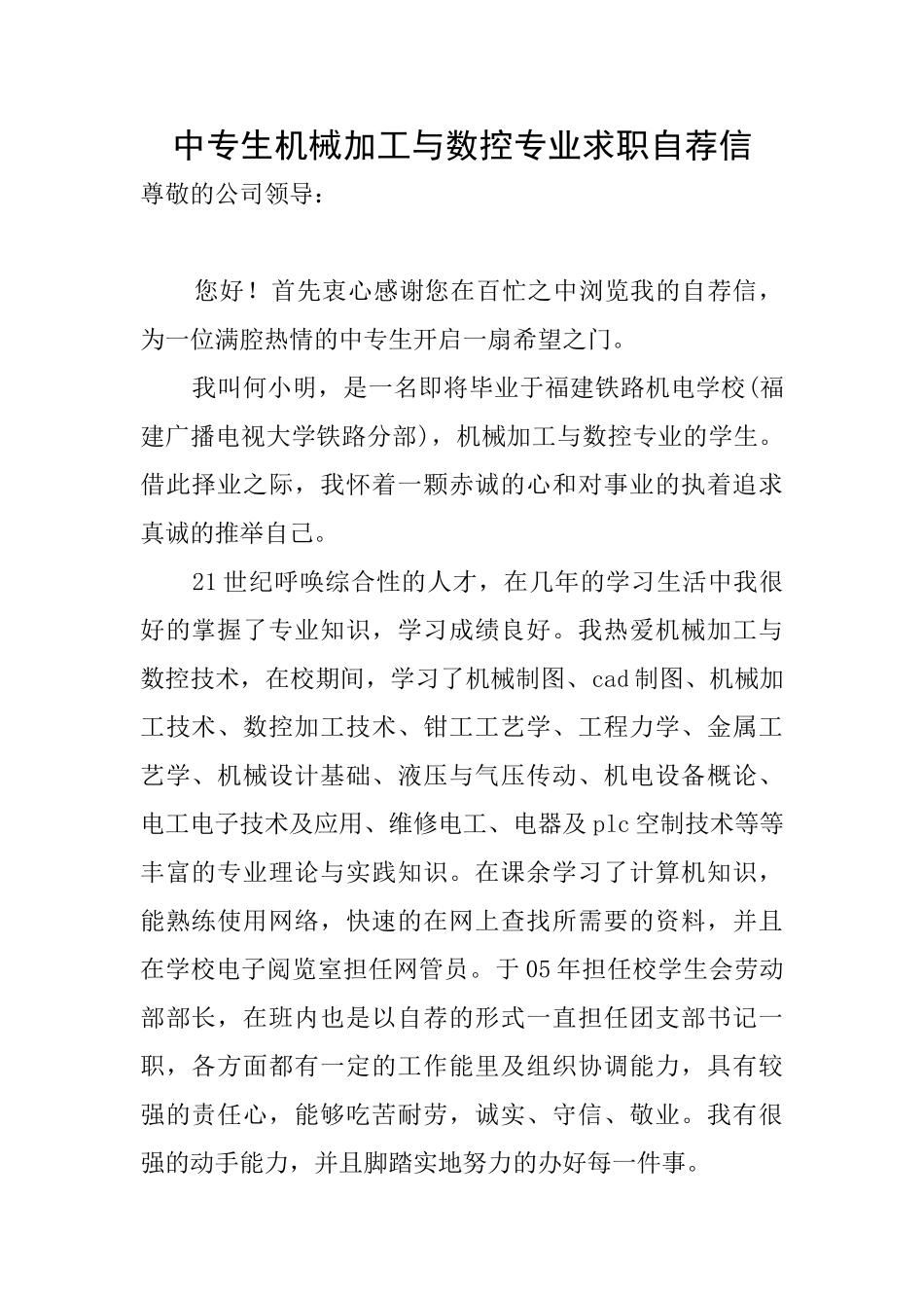 中专生机械加工与数控专业求职自荐信_第1页