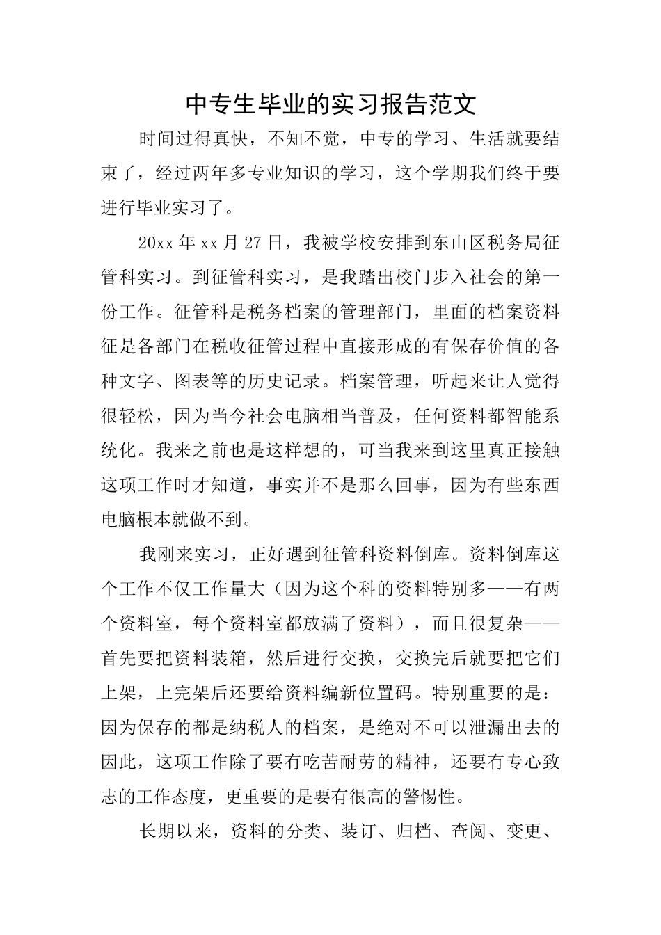 中专生毕业的实习报告范文_第1页