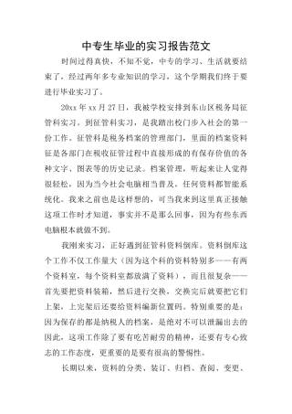 中专生毕业的实习报告范文