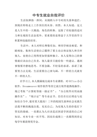 中专生就业自我评价