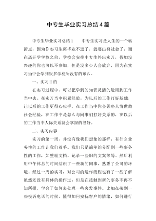 中专生毕业实习总结4篇