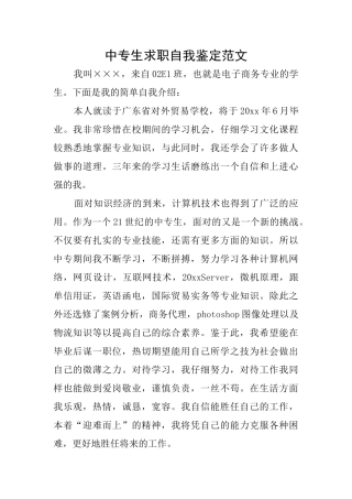 中专生求职自我鉴定范文
