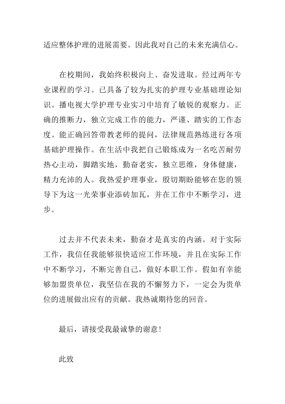 中专生护理专业求职信范文_第2页