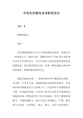 中专生护理专业求职信范文