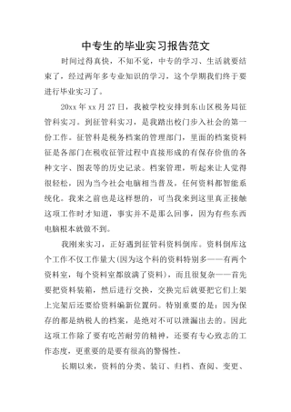 中专生的毕业实习报告范文