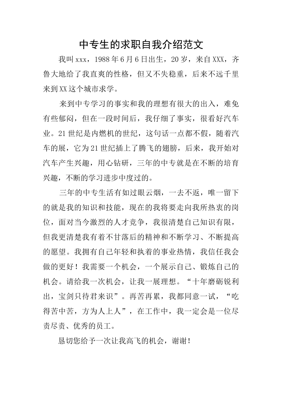 中专生的求职自我介绍范文_第1页