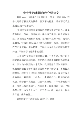 中专生的求职自我介绍范文