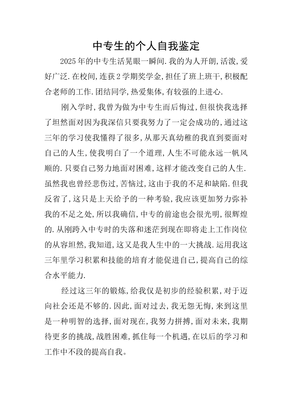 中专生的个人自我鉴定_第1页