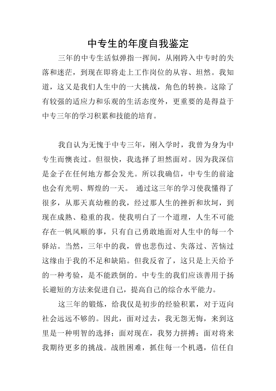 中专生的年度自我鉴定_第1页