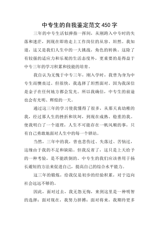中专生的自我鉴定范文450字