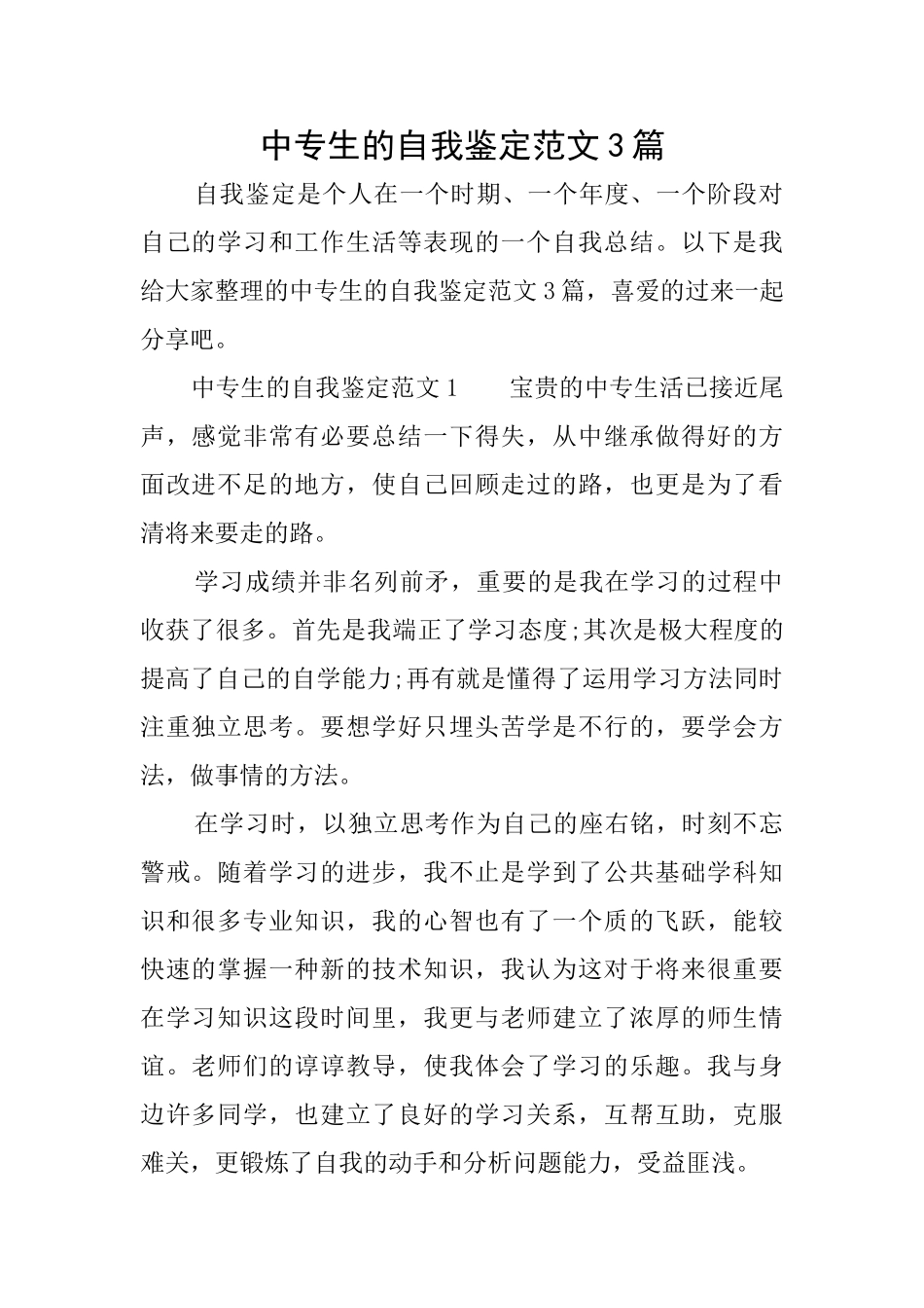 中专生的自我鉴定范文3篇_第1页