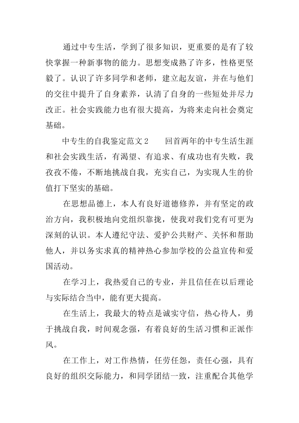 中专生的自我鉴定范文3篇_第2页