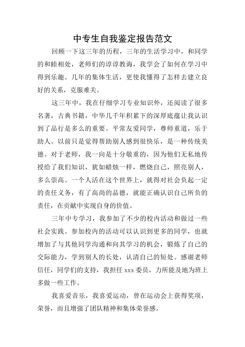 中专生自我鉴定报告范文_第1页