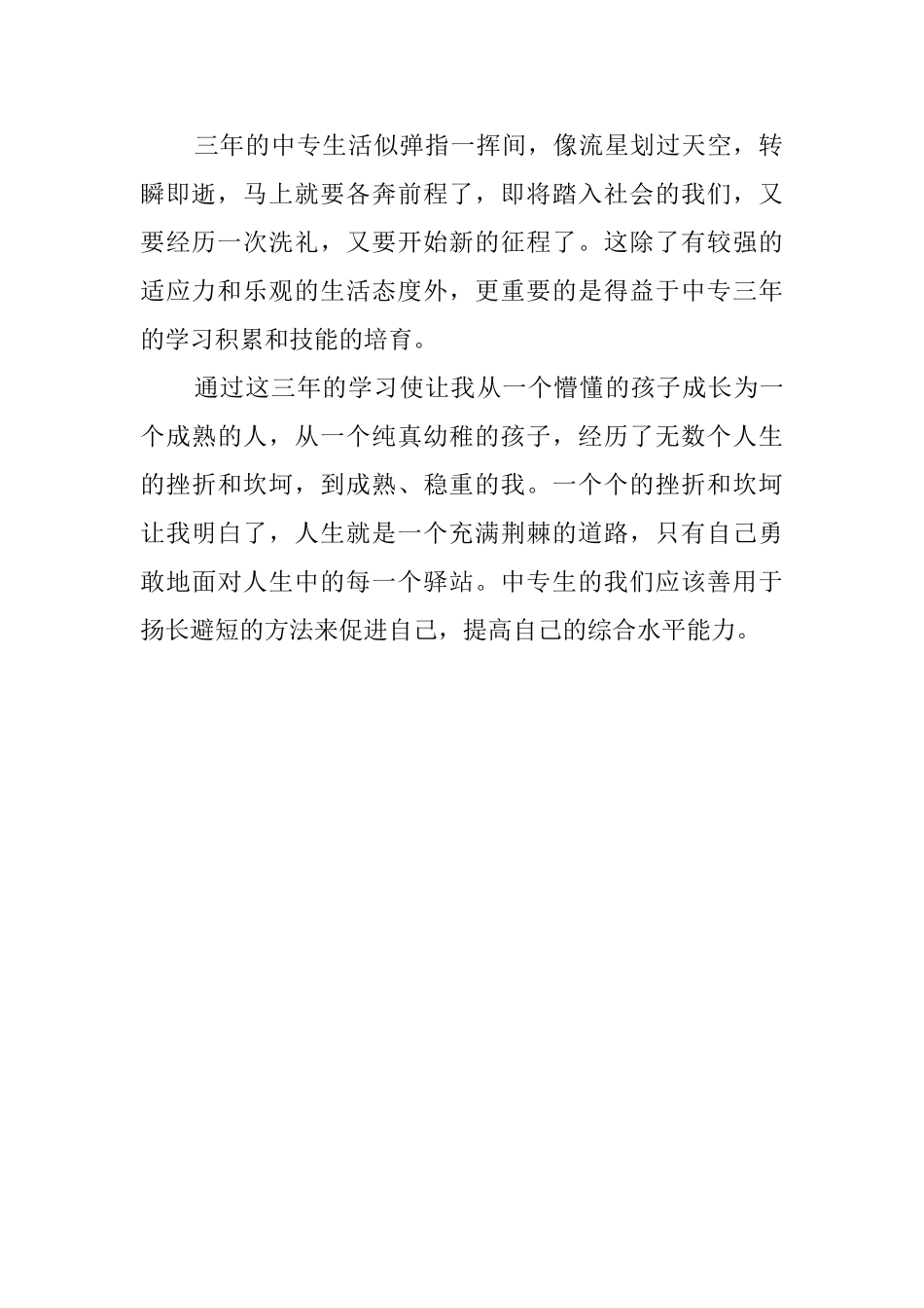 中专生自我鉴定报告范文_第2页