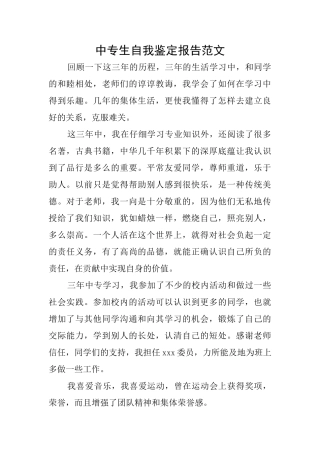 中专生自我鉴定报告范文