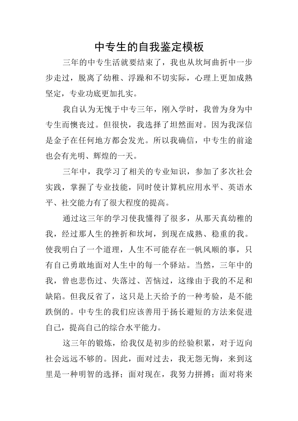 中专生的自我鉴定模板_第1页