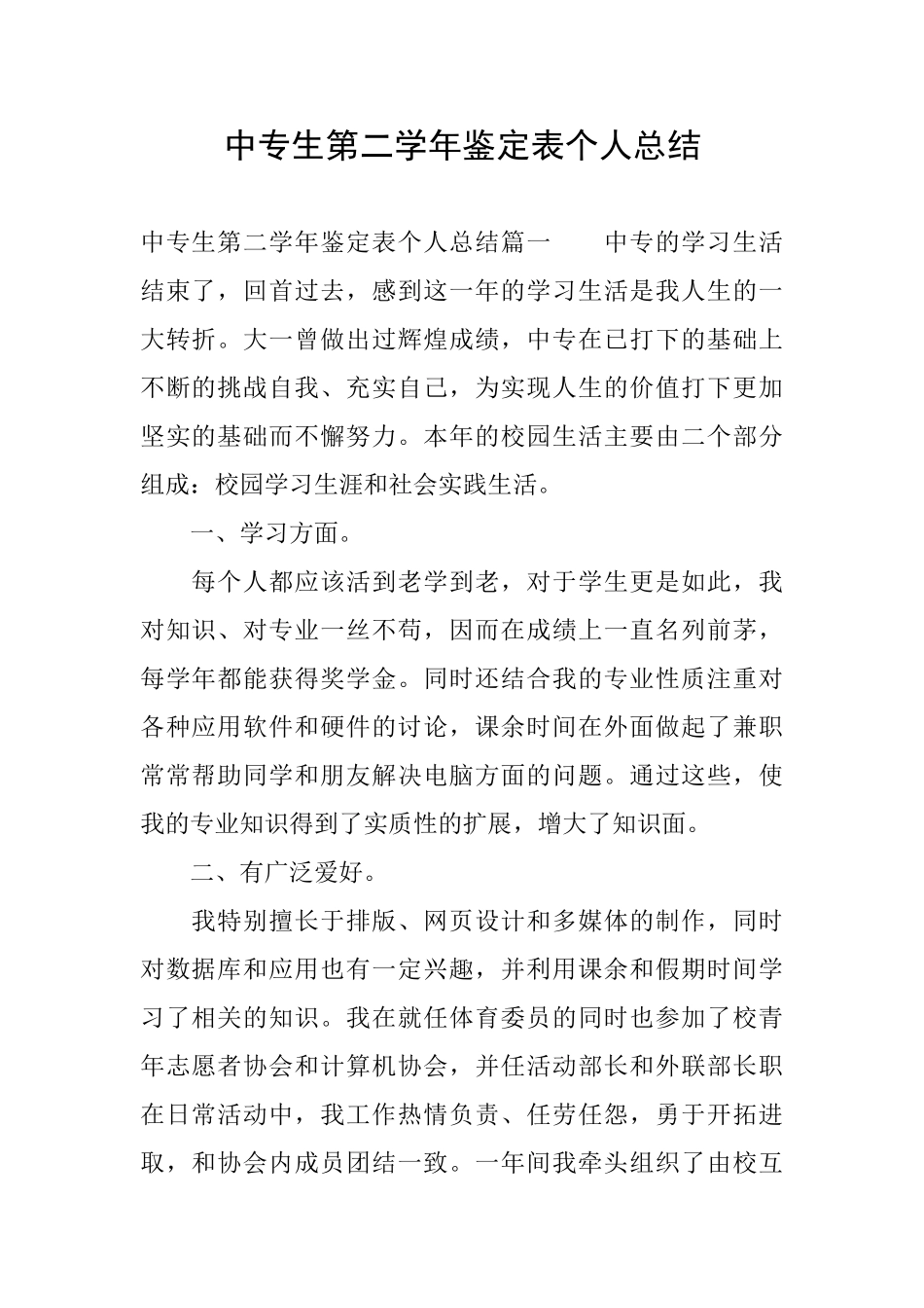 中专生第二学年鉴定表个人总结_第1页