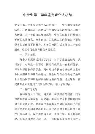 中专生第二学年鉴定表个人总结