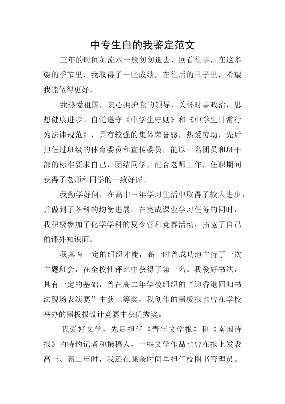 中专生自的我鉴定范文_第1页