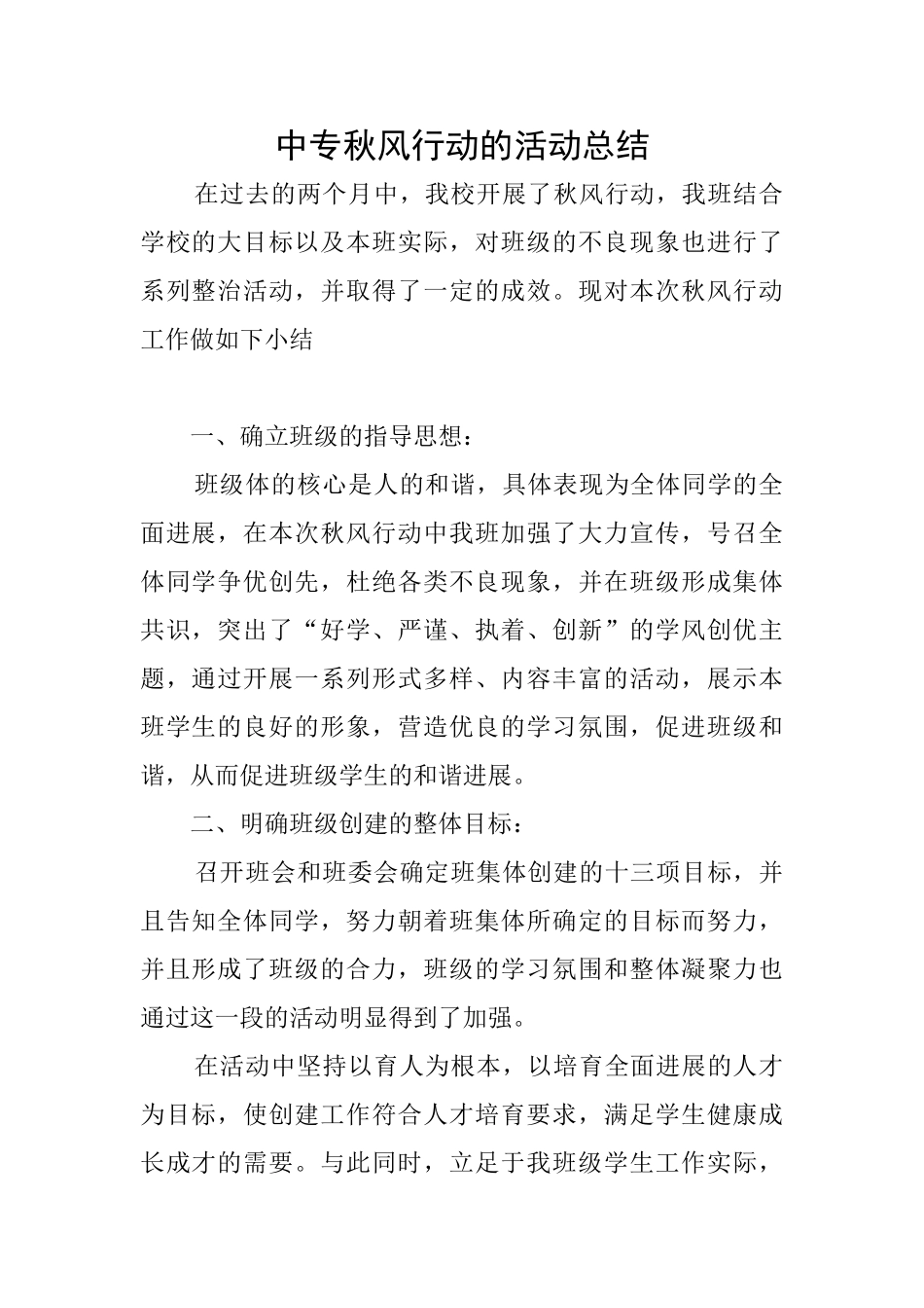 中专秋风行动的活动总结_第1页