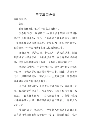 中专生自荐信