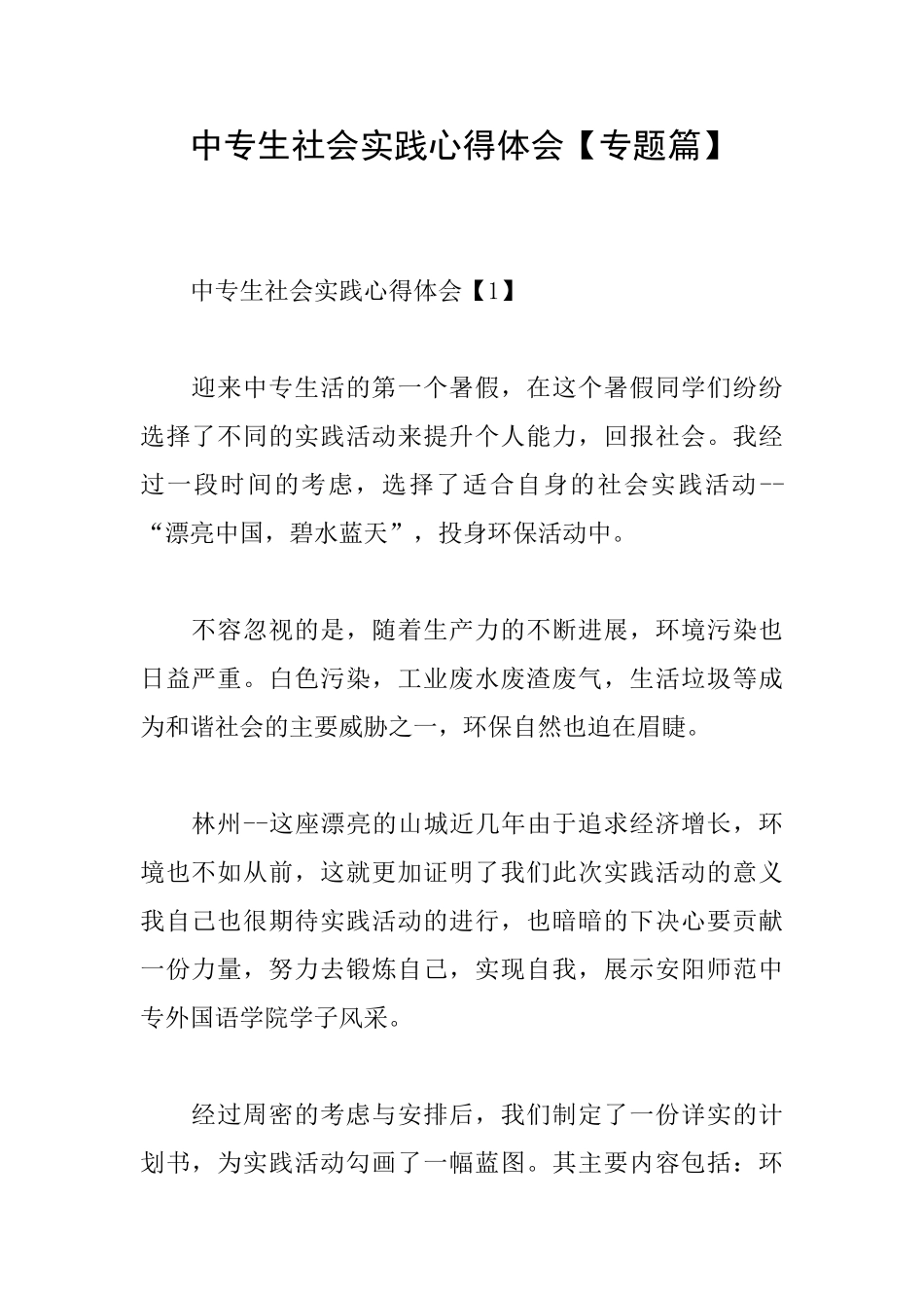 中专生社会实践心得体会_第1页