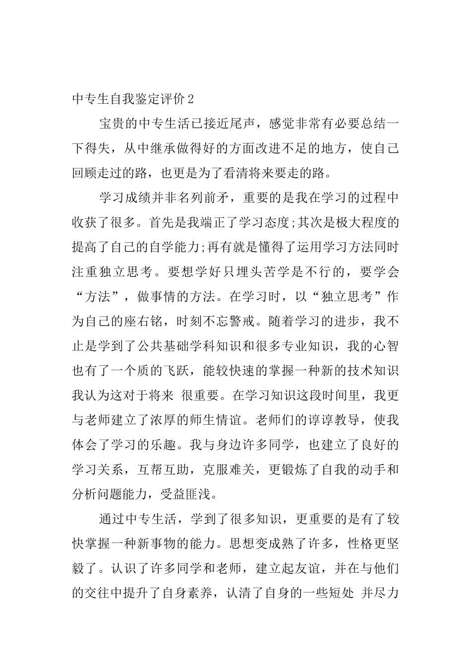 中专生自我鉴定评价4篇_第2页