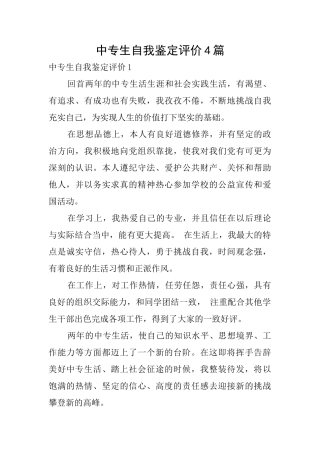 中专生自我鉴定评价4篇
