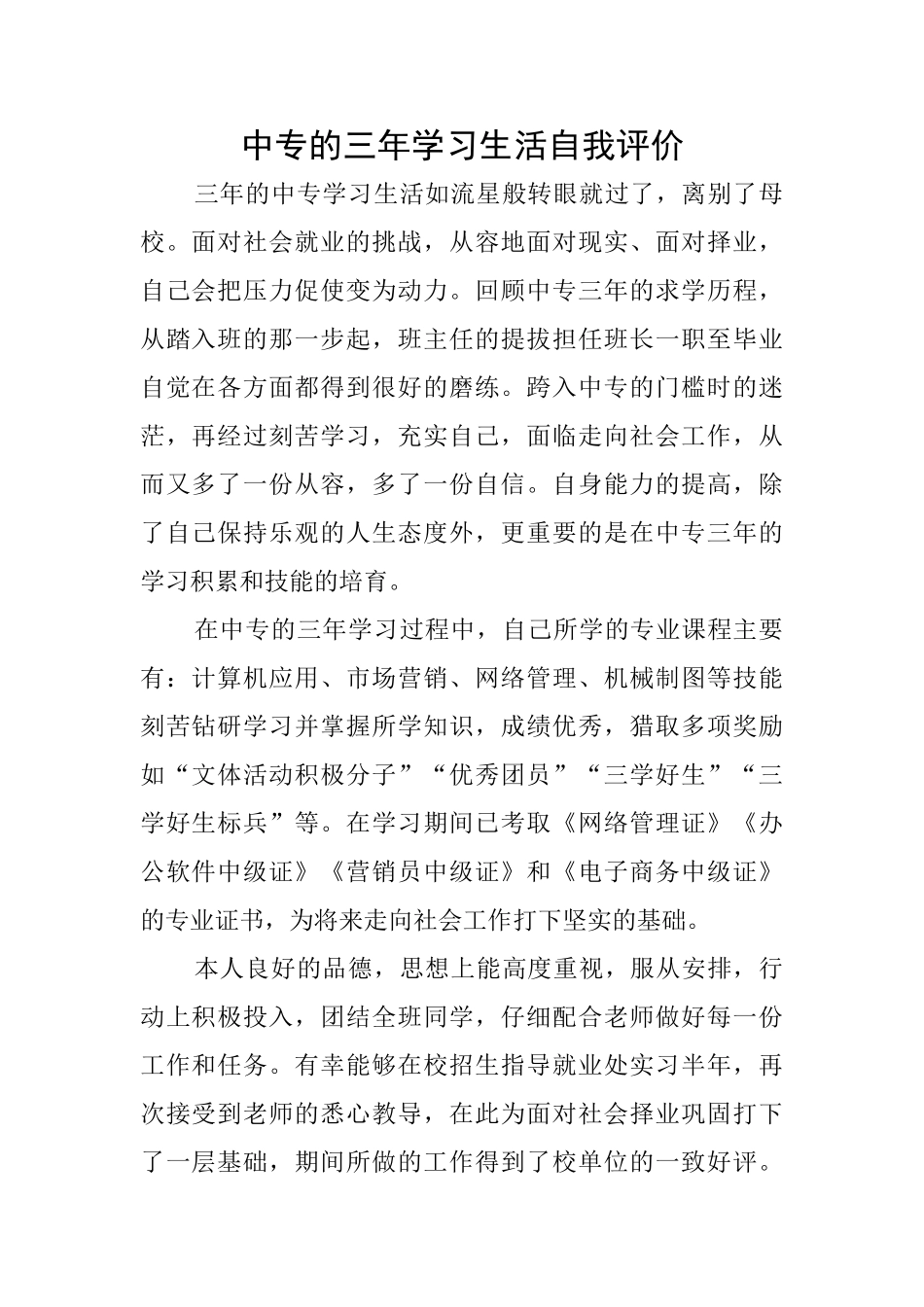 中专的三年学习生活自我评价_第1页