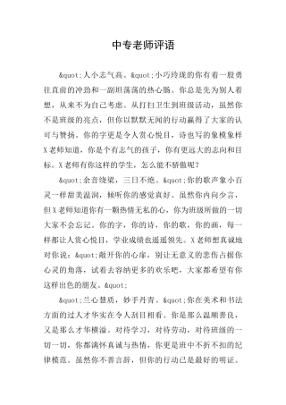 中专老师评语