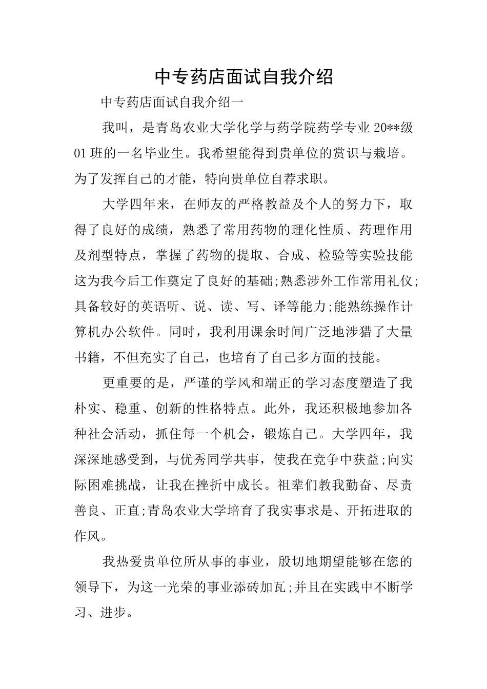 中专药店面试自我介绍_第1页