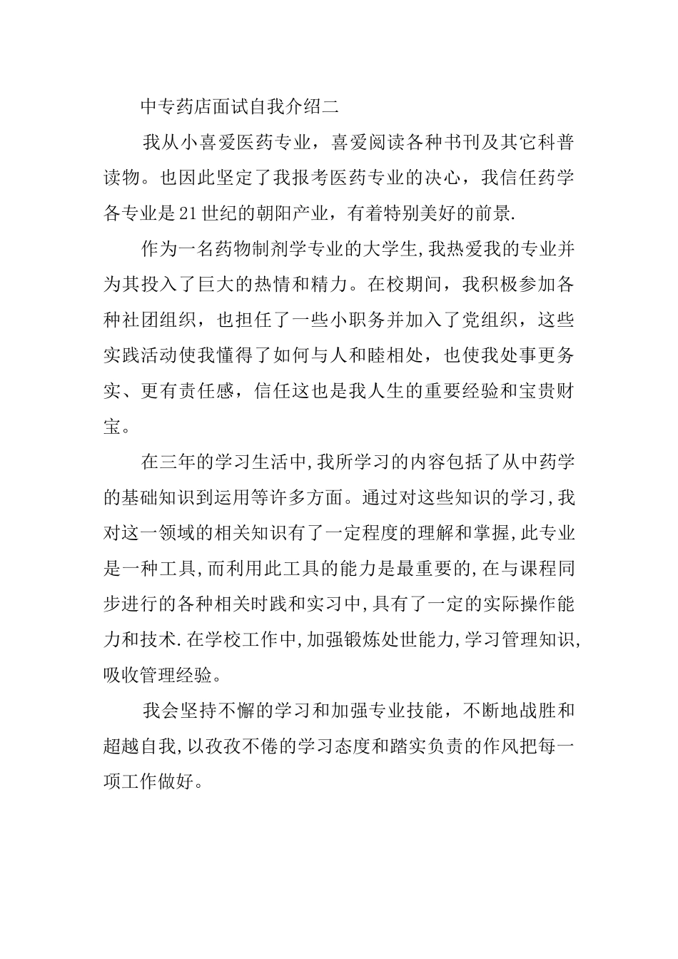 中专药店面试自我介绍_第2页