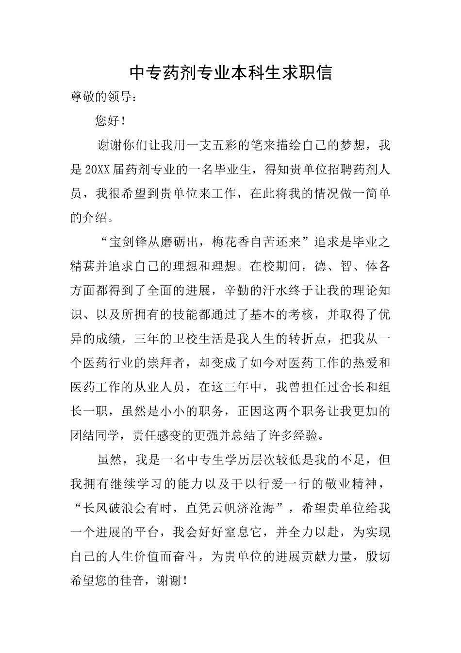 中专药剂专业本科生求职信_第1页