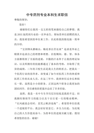 中专药剂专业本科生求职信