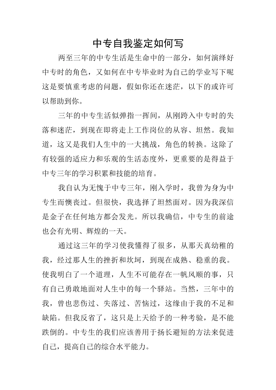 中专自我鉴定如何写_第1页