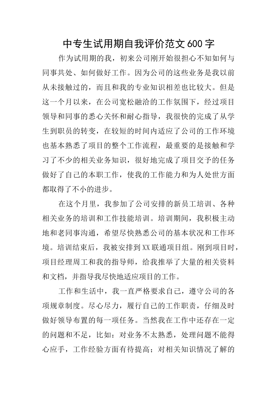 中专生试用期自我评价范文600字_第1页