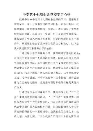 中专第十七期业余党校学习心得