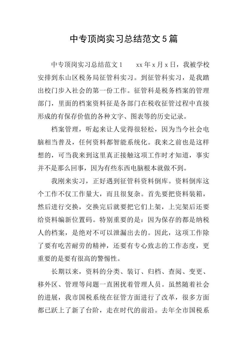 中专顶岗实习总结范文5篇_第1页