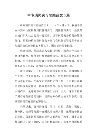 中专顶岗实习总结范文5篇