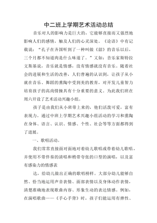 中二班上学期艺术活动总结