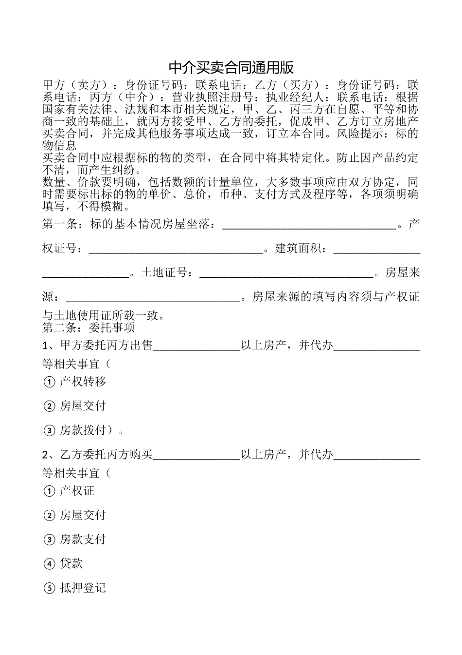 中介买卖合同_第1页