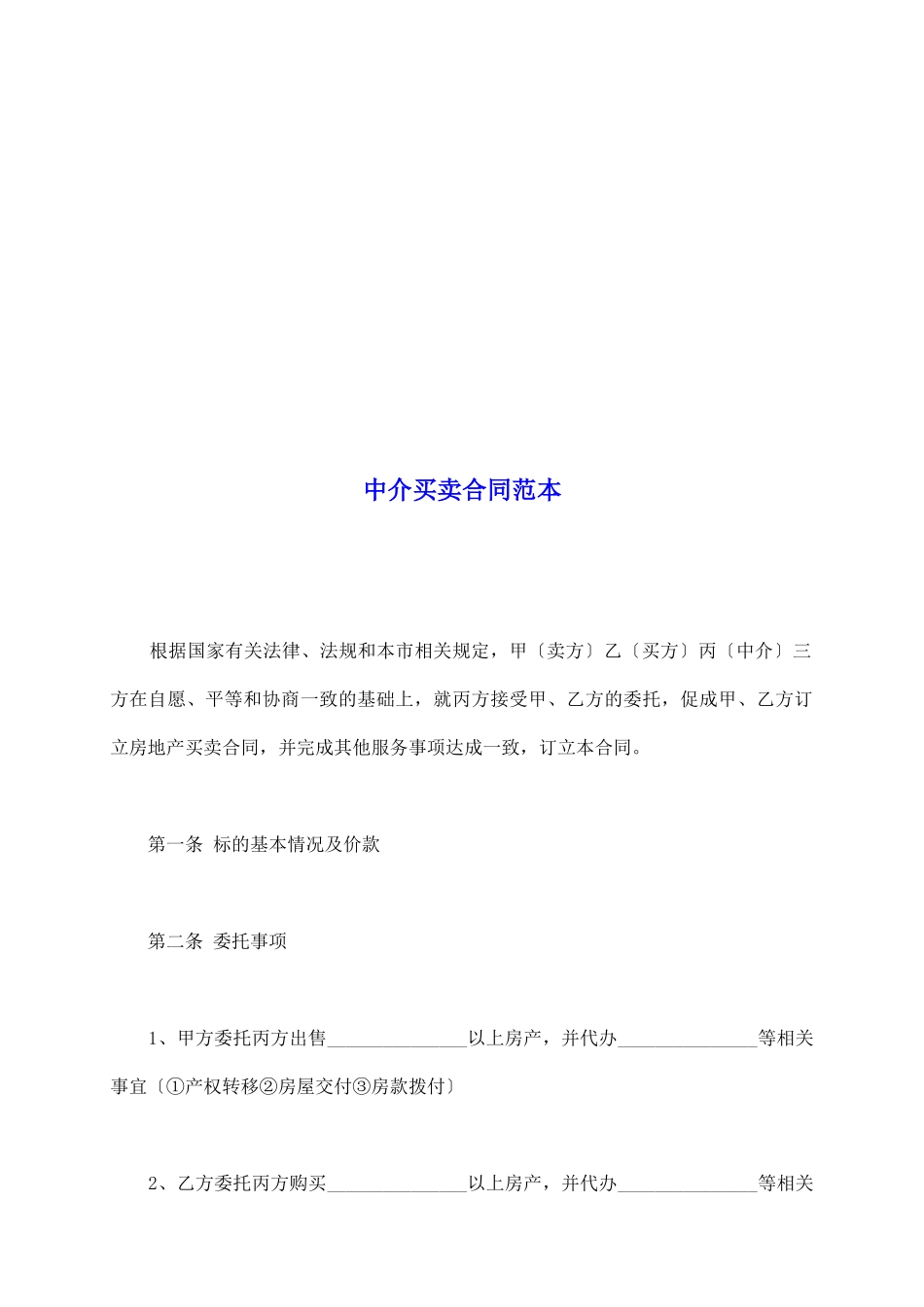 中介买卖合同范本_第2页