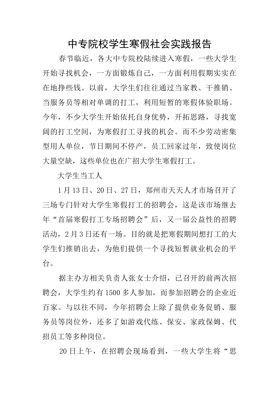 中专院校学生寒假社会实践报告_第1页