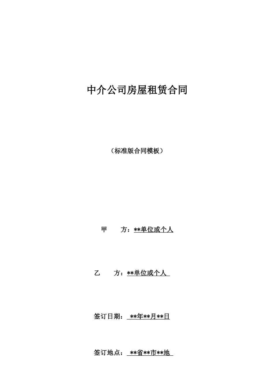 中介公司房屋租赁合同_第1页