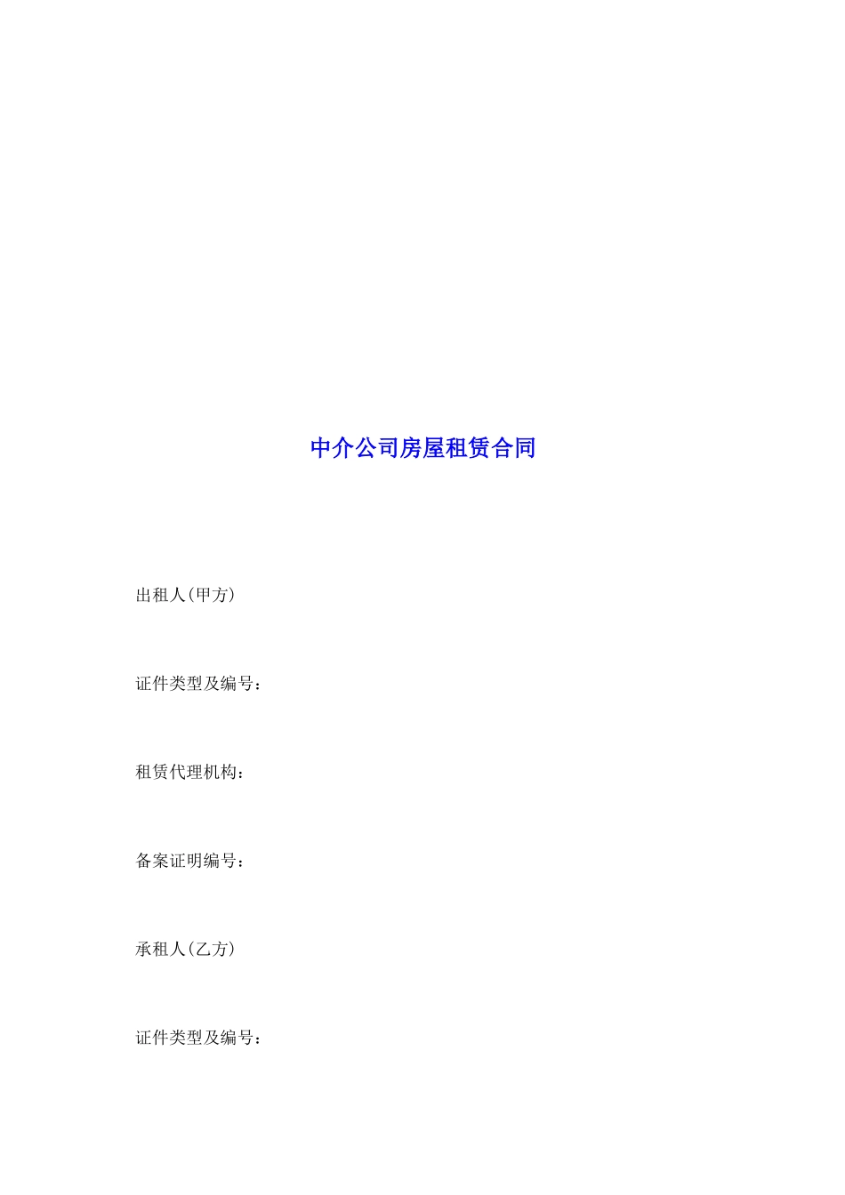 中介公司房屋租赁合同_第2页