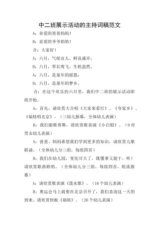 中二班展示活动的主持词稿范文