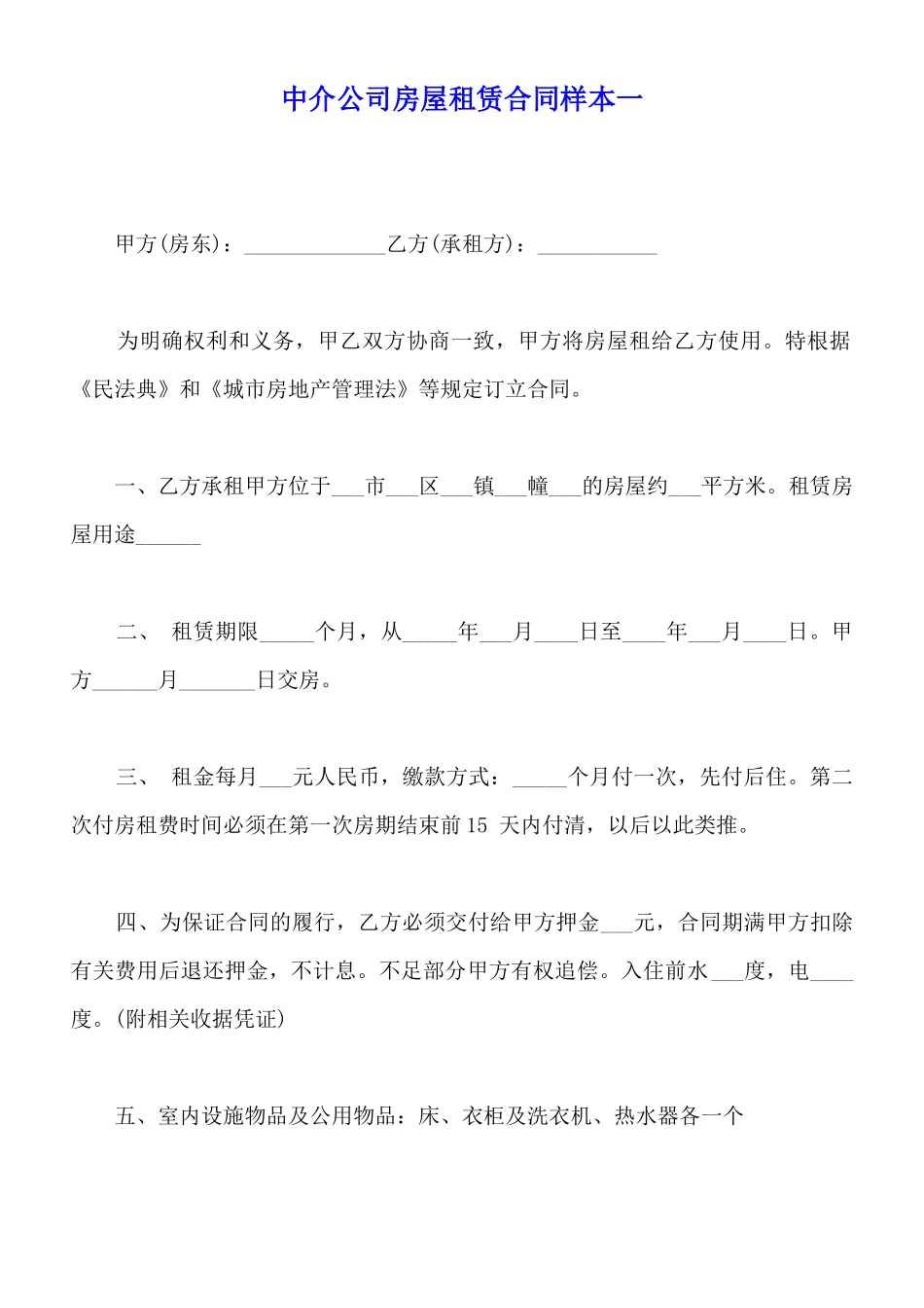 中介公司房屋租赁合同样本一_第1页