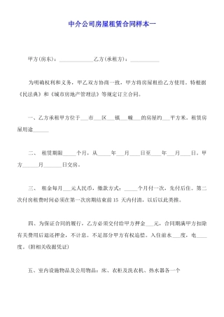 中介公司房屋租赁合同样本一
