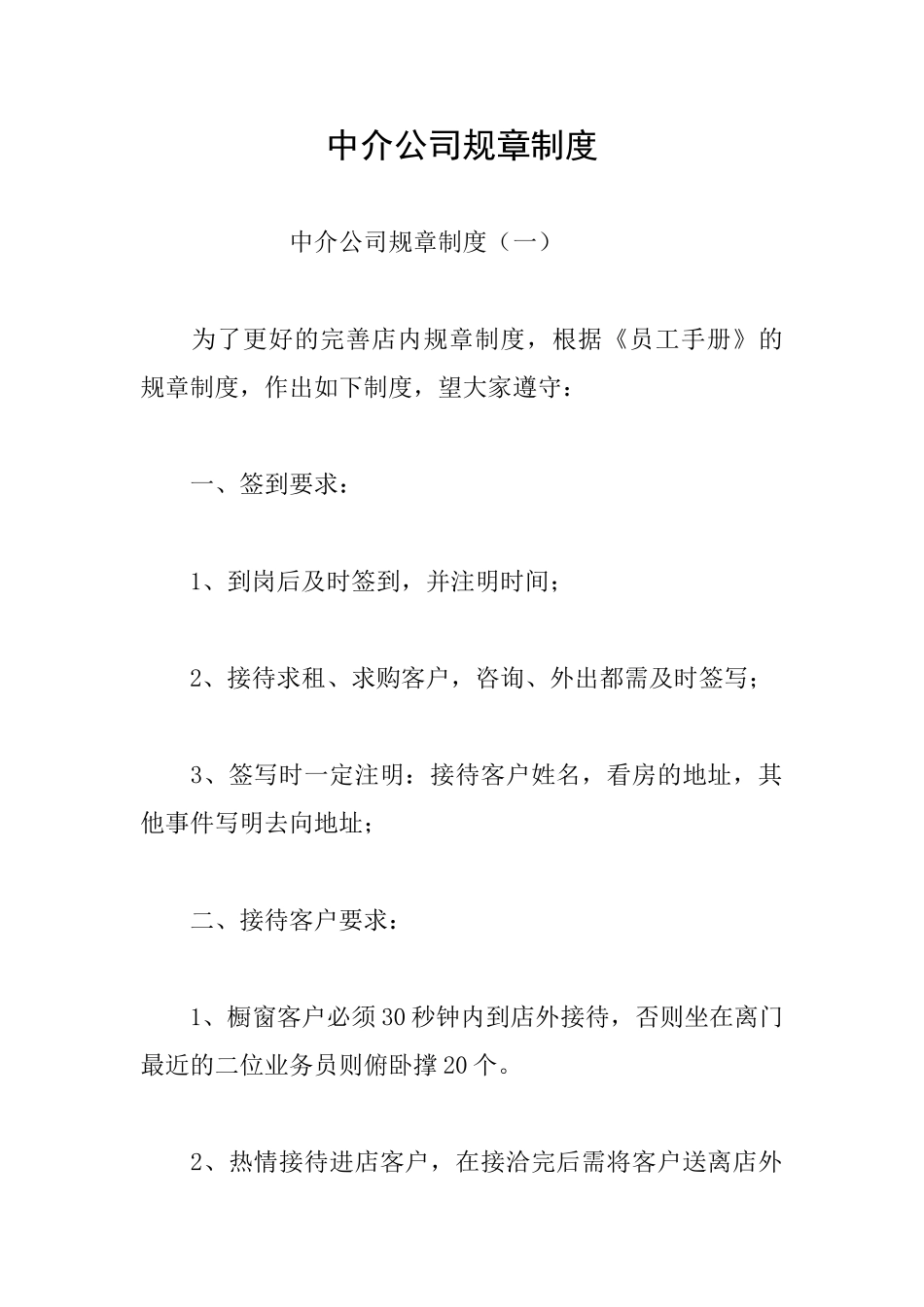 中介公司规章制度_第1页